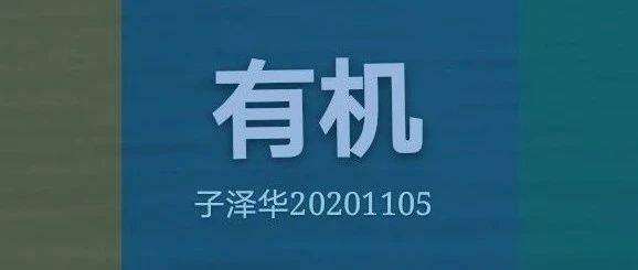 有機