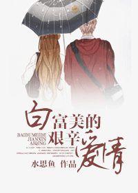 白富美的艱辛愛情