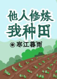 他人修煉我種田