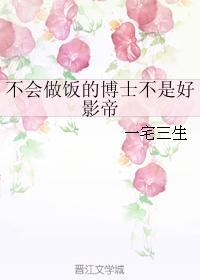不會做飯的博士不是好影帝