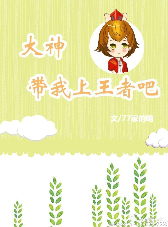 大神，帶我上王者吧