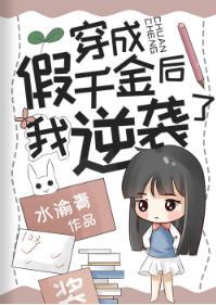 穿成假千金後我逆襲了