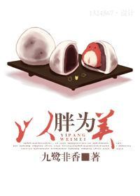以胖為美