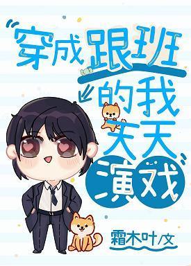 穿成男主跟班的我天天演戲