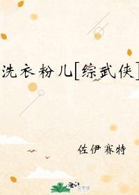 洗衣粉兒[綜武俠]
