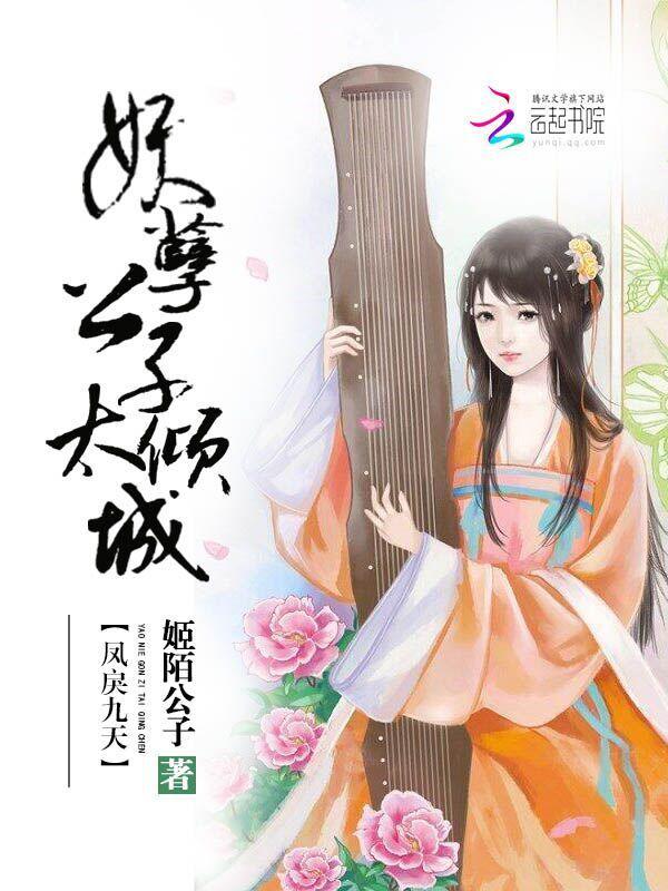 鳳戾九天：妖孽公子太傾城