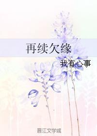 再續欠緣