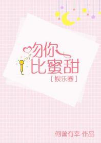 吻你比蜜甜