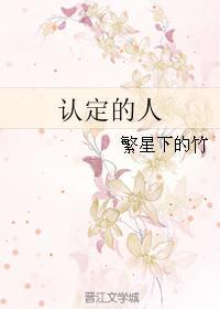 認定的人