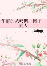 華麗的詠嘆調 網王同人