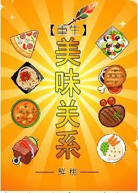 重生之美味關系