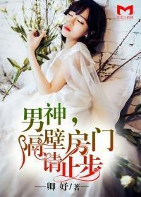男神，隔壁房門請止步