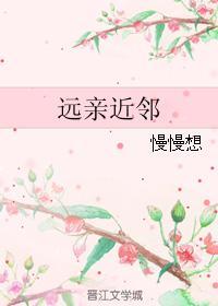 遠親近鄰