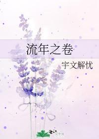 流年之卷