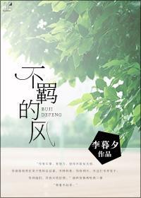 不羁的風