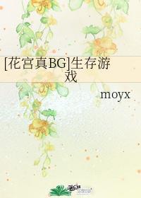 [花宮真BG]生存游戲