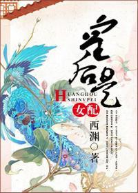 皇後是女配