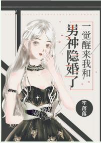 一覺醒來我和男神隐婚了