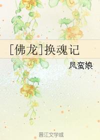 [佛龍]換魂記