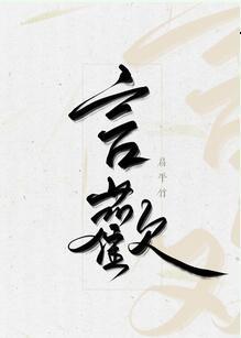 言歡