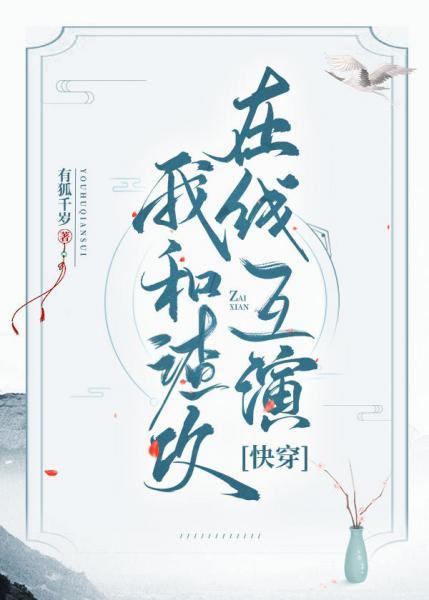 我和渣攻在線互演