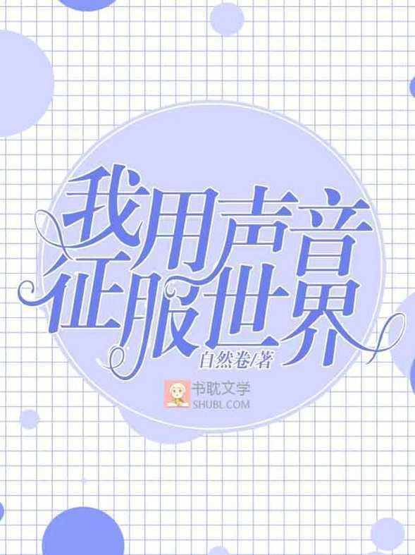 我用聲音征服世界