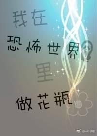 我在恐怖世界裏做花瓶[快穿]