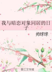 我與暗戀對象同居的日子
