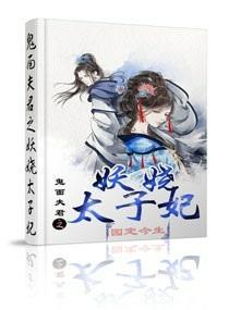 鬼面夫君之妖嬈太子妃