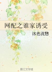 網配之誰家誘受