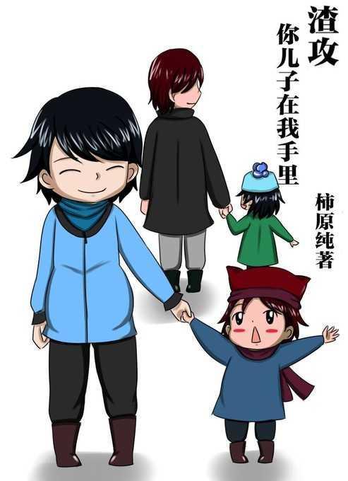 渣攻，你兒子在我手裏