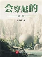 會穿越的道觀