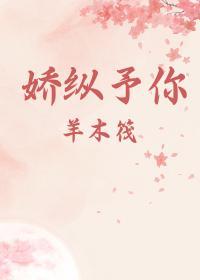 嬌縱予你