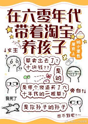 在六零年代帶着淘寶養孩子