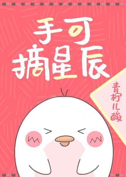 手可摘星辰[重生]