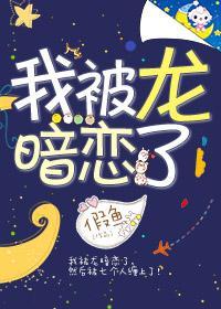 被龍暗戀後我成了神！