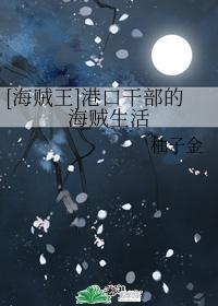 [海賊王]港口幹部的海賊生活