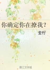你确定你在撩我？