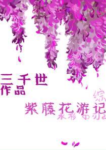紫藤花游記