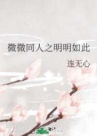微微同人之明明如此