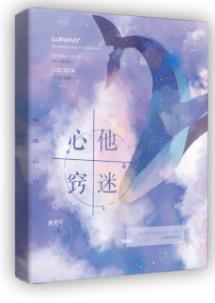 他迷心竅