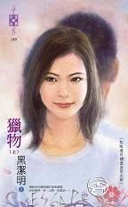 獵物（紅眼意外調查公司之四）