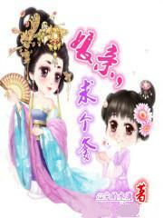 娘親，求個爹！