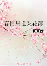 春情只道梨花薄
