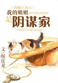 [OP]我的姐姐是陰謀家