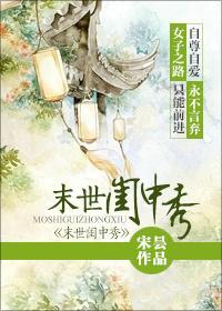 末世閨中秀