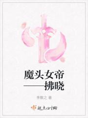 魔頭女帝——拂曉