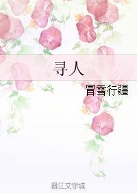 尋人