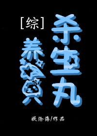 [綜]養一只殺生丸