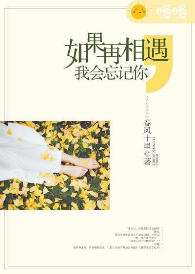 如果再相遇，我會忘記你